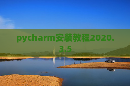 pycharm安装教程2020.3.5